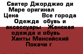 Свитер Джорджио ди Маре оригинал 48-50 › Цена ­ 1 900 - Все города Одежда, обувь и аксессуары » Женская одежда и обувь   . Ханты-Мансийский,Покачи г.